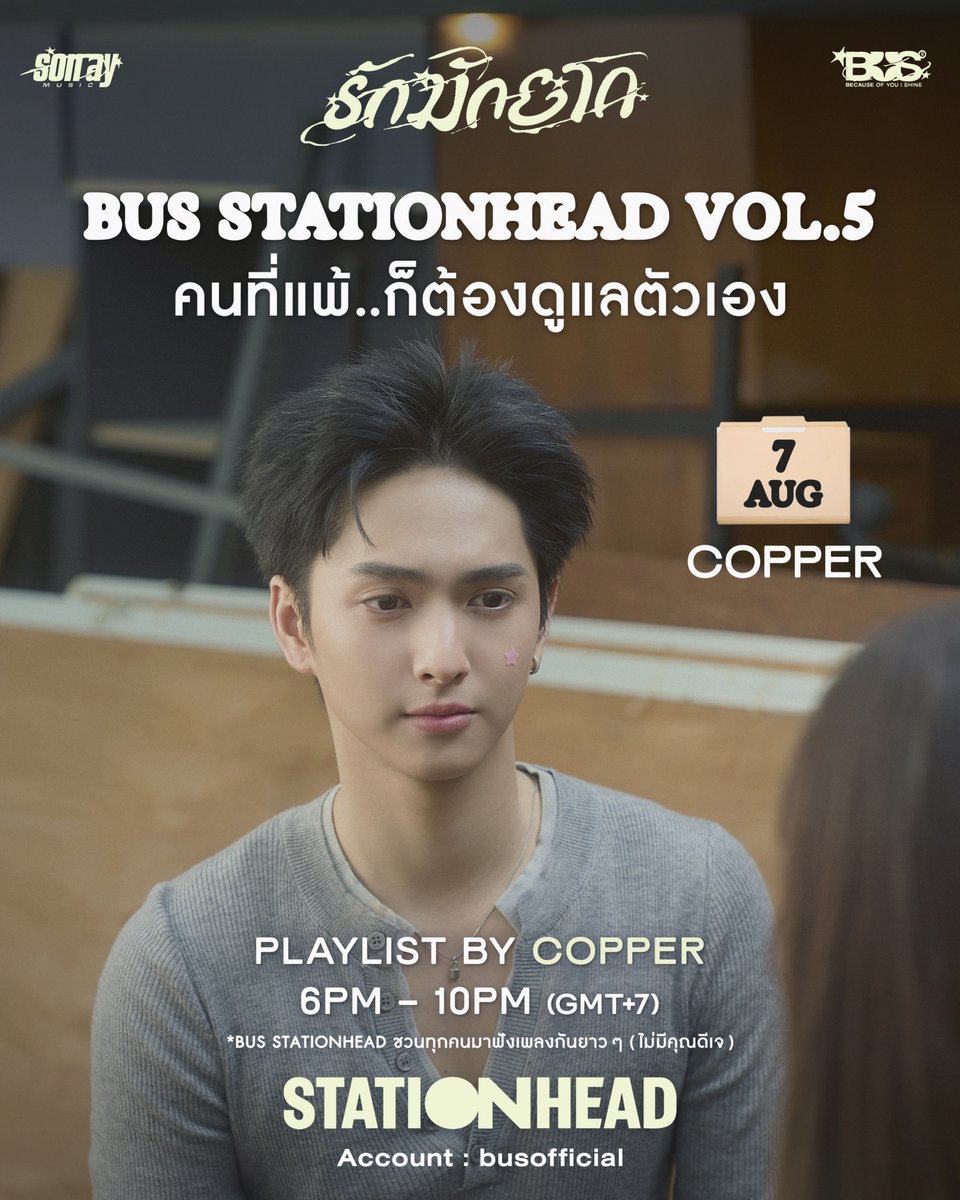 BUS_SONRAY's tweet photo. ❤️‍🩹 BUS STATIONHEAD VOL.5 | รักมักยาก

"คนที่แพ้…ก็ต้องดูแลตัวเอง"

วันสุดท้าย -  คนแพ้แบบ #COPPERdechawat  

วันนี้เวลา 6PM - 10PM (GMT+7) เตรียมพบกับ
🎧 PLAYLISTS ของ COPPER

🔗: https://t.co/Matq61iU5Z

คอปรักมาก #onRepeatwithBUS 〰️

#BUS_รักมักยาก
#BUSbecauseofyouishine
#SONRAYMUSIC