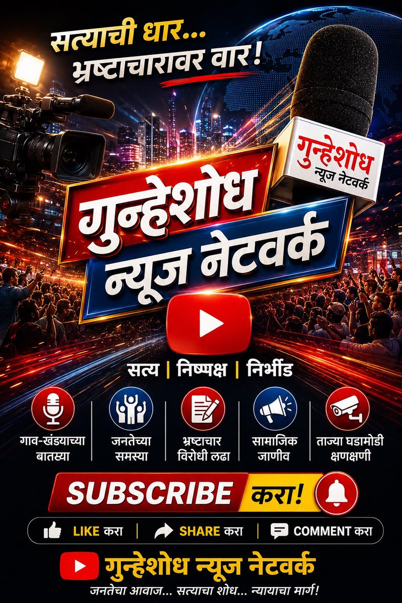 Gunheshodh2's tweet photo. सत्याची धार…भ्रष्टाचारावर वार !

गुन्हेशोध न्यूज नेटवर्क 

सत्य | निष्पक्ष | निर्भीड |

जनतेचा आवाज |सत्याचा शोध | न्यायचा मार्ग | https://t.co/wpiHUA0m5A