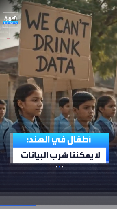 أطفال في الهند يحتجون على مشروع لمراكز بيانات تدعمه شركة "غوغل" _Business 
