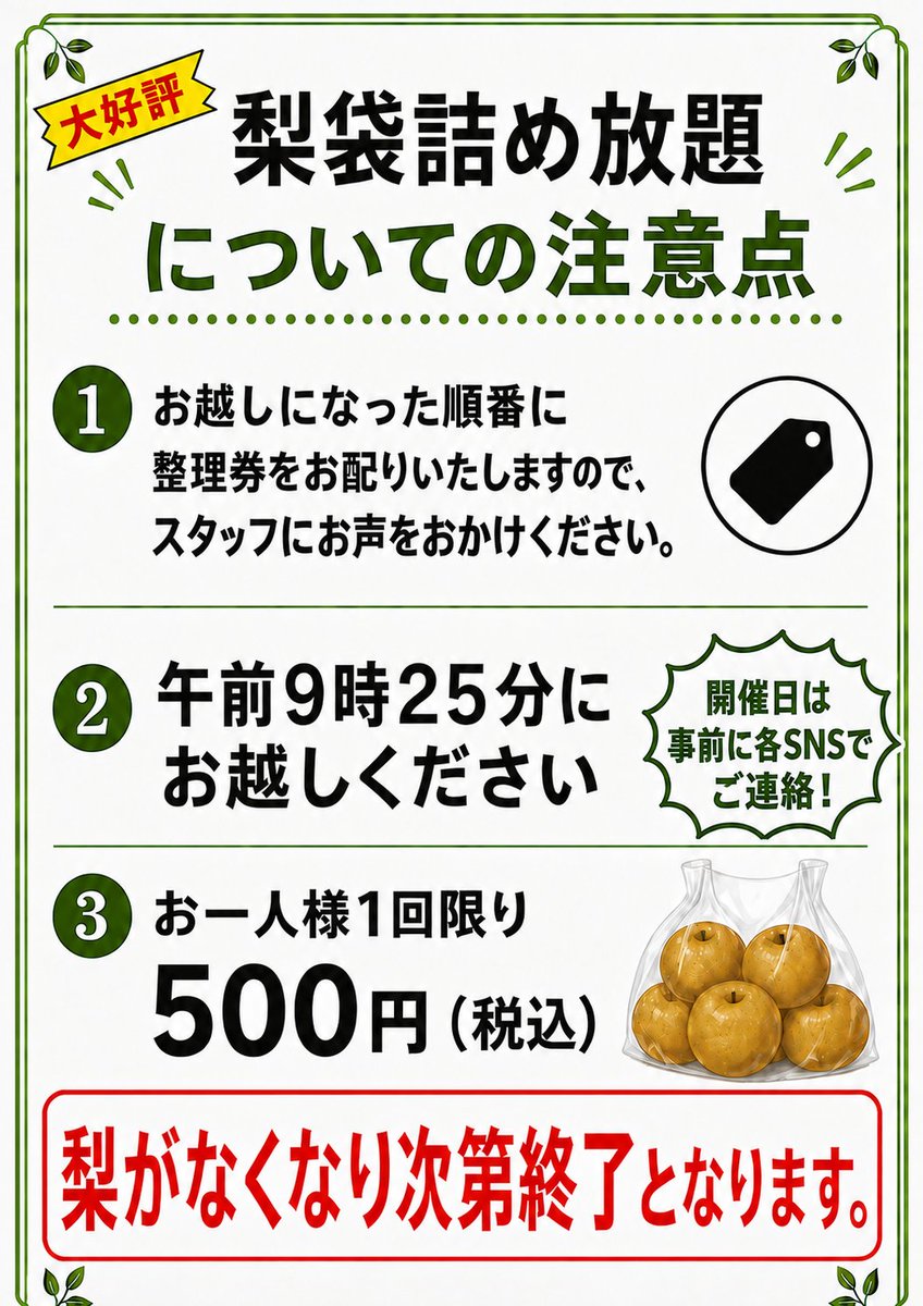InfoChiharuya's tweet photo. 🍐けいの果樹園からのお知らせ🍐
お店の雰囲気を少しリニューアルしました✨
梨の袋詰め放題（1回500円・税込）は、8/8（土）は中止、8/9（日）は朝9:30スタート！梨がなくなり次第終了です。前回も午前中に終了したため、お早めにお越しください😊

#けいの果樹園 #梨詰め放題 https://t.co/U6Yx5KOKnH