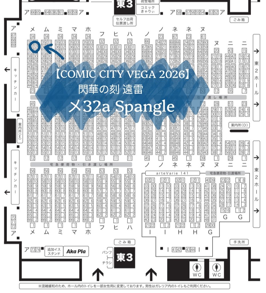 Spangle02akina's tweet photo. スペースいただきました！

【COMIC CITY VEGA 2026】
閃華の刻 遠雷2026 

東3 メ32ab Spangle

新作あったらいいな... https://t.co/clO77dnNaH