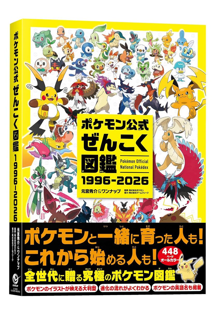 denfaminicogame's tweet photo. “1025匹”のポケモンを完全網羅した書籍『ポケモン公式ぜんこく図鑑 1996-2026』本日発売。読んだらポケモン博士になれそう
https://t.co/DBXr8ycDSH

2026年3月末時点までに登場したポケモンのタイプ・分類・高さ・重さ・特性・隠れ特性・進化ルートをはじめ、図鑑の説明文や専門用語の解説も収録 https://t.co/WIGtbwpbMZ