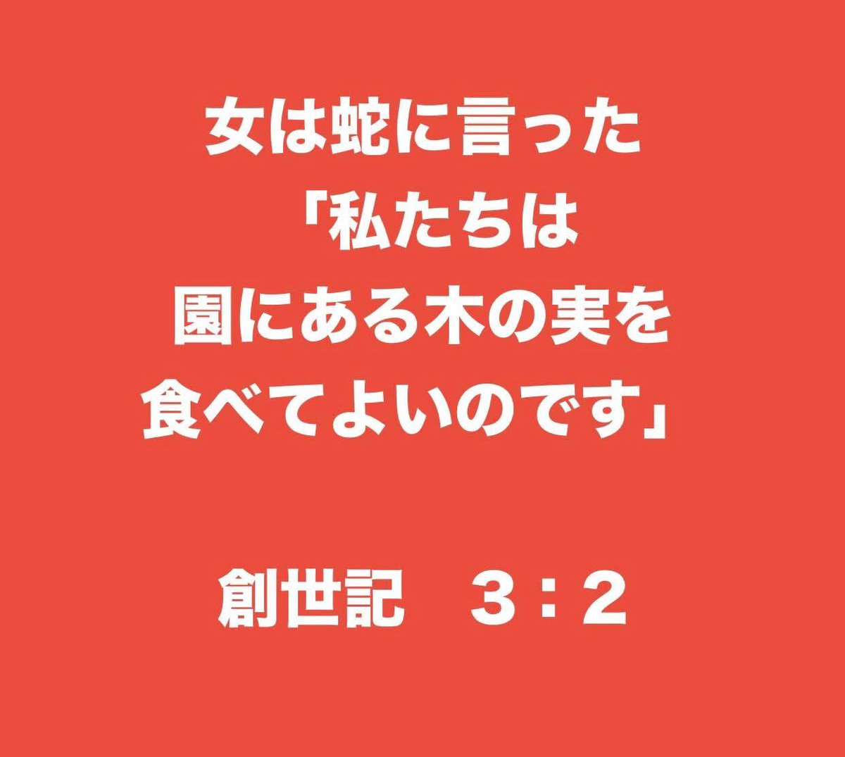 cs43n1el's tweet photo. 女は蛇に言った。「私たちは、園にある木の実を食べてよいのです。」創世記3：2
〜〜〜〜〜〜〜〜

神である主は人に命じて仰せられた。「あなたは、園のどの木からでも思いのまま食べてよい。」創世記2：16
〜〜〜〜〜〜〜〜

悪魔は、少しづつ神のことばをずらしていく。「思いのまま」をしっかり抜かせる方向へ仕向けているのだ。

これは「神はケチで意地悪だ」という言う分を展開する下地慣らしなのだ。

私たちはどんなときも騙されてはならない！

神は寛容であり、太っ腹のチャンピョンであり、想定をはるかに超えて多く与えてくださる方である！