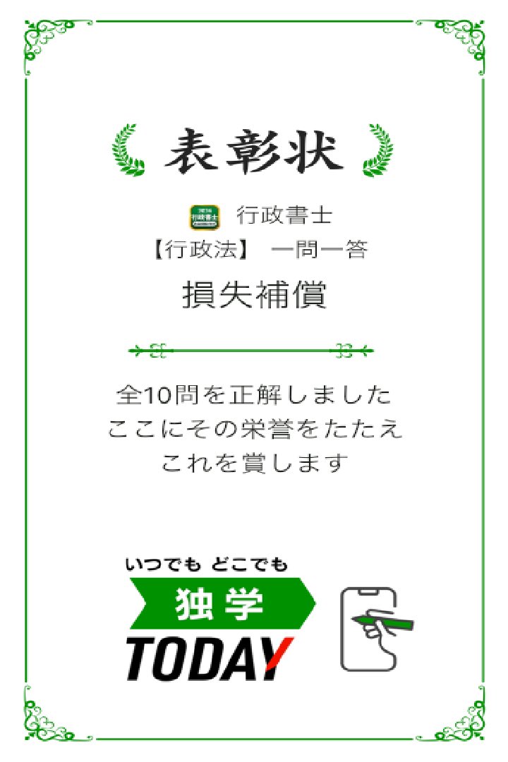 tomi3papa2's tweet photo. 行政書士【行政法】 一問一答 損失補償の全10問題を正解しました! #学習アプリ #trips_apps https://t.co/O3QCJVueoH https://t.co/fmPtuw2Dri