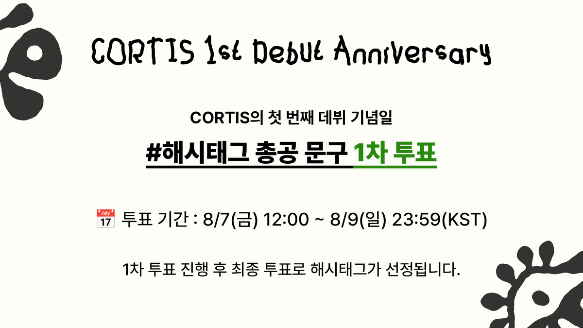 CORTISTRM's tweet photo. 📢CORTIS 데뷔 1주년 기념 해시태그 1차 투표 안내

코르티스의 첫 번째 데뷔기념일을 축하하기 위한 해시태그 1차 투표를 진행합니다! 코어분들의 많은 참여 부탁드립니다🙇🏻‍♀️
*제출된 해시태그 중 조건에 맞지 않는 해시태그는 제외되었습니다.  

투표 폼🔗https://t.co/4FpnzqAF2P

투표기간 : 8/7(금) 12:00 ~ 8/9(일) 23:59 KST

투표 해시태그 언어 : 한글, 영어

#코르티스 #CORTIS