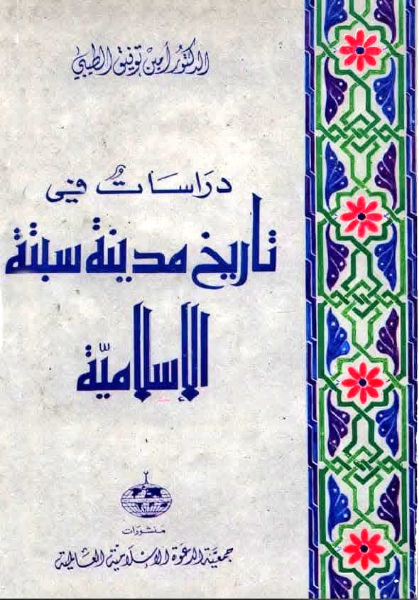 bacha_mohamed's tweet photo. بحوث ودراسات حول مدينة #سبتة المغربية المحتلة. https://t.co/ewVY21SkDo