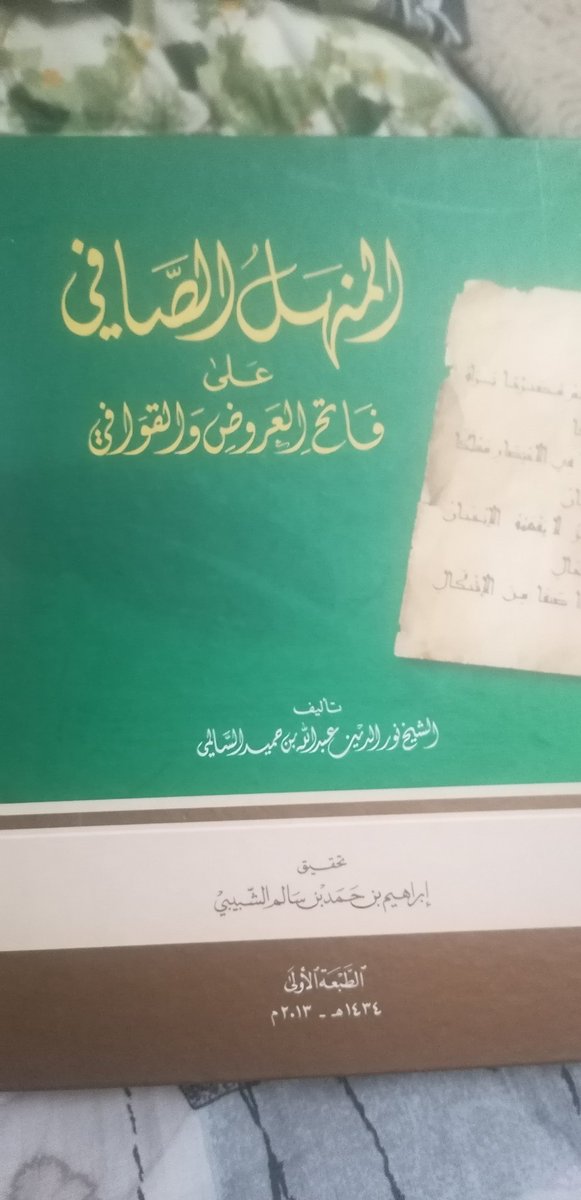 bacha_mohamed's tweet photo. المنهل الصافي على فاتح العروض القوافي https://t.co/xMCsTHdS8a