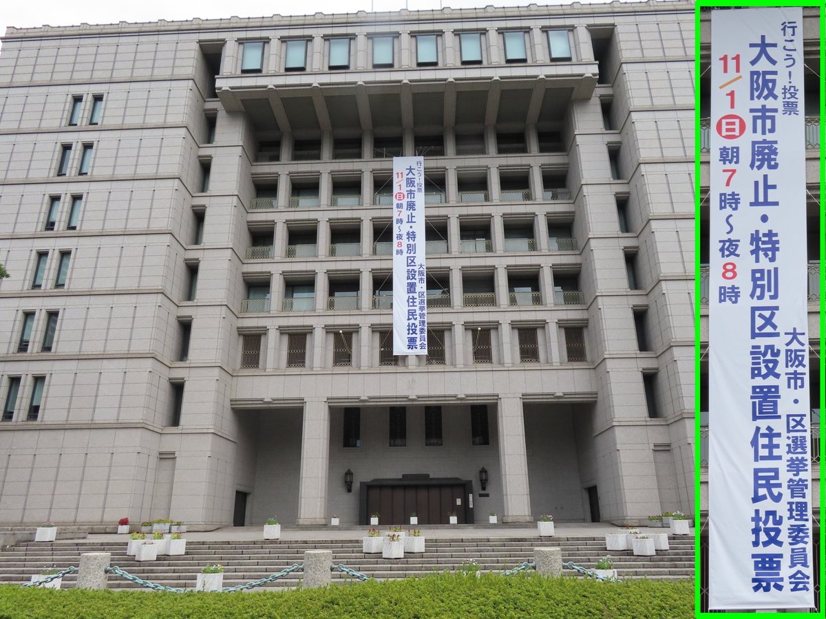 oosakahaoosaka's tweet photo. 維新さんが、必死で誤魔化そうとしてはりますが、
維新の大阪都構想は、『大阪市の廃止』です。
「廃止」ですから、大阪市にとって、大阪市民にとって、メリットは、全くありません。 https://t.co/aFUanYacun