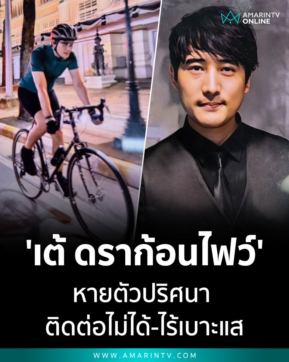 amarintvhd's tweet photo. 'เต้ ดราก้อนไฟว์' หายตัวปริศนา แฟนสาวขึ้นโรงพักแจ้งความ หวั่นเกิดอันตราย หลังปั่นจักรยานออกจากบ้านตั้งแต่เช้ามืดวานนี้ ลืมพกมือถือ-ติดต่อไม่ได้ ไร้เบาะแส

📌อ่านต่อที่นี่ : https://t.co/DicdI7LFFV

#เต้ดราก้อนไฟว์ #ตามหาคนหาย #ดราก้อนไฟว์ #บางกรวย #นนทบุรี #ช่วยกันแชร์ #AmarinTV #amarintvonline #ข่าวอมรินทร์ออนไลน์