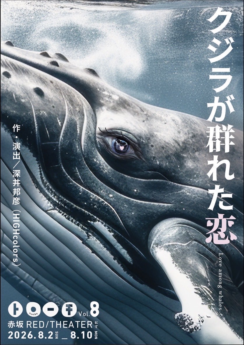 eritika55's tweet photo. トローチ「クジラが群れた恋」@赤坂RED/THEATER
 中さん…凄かったあ、、素敵でした。恋の海に溺れたり浮上したりする人達の滑稽さと愛らしさがないまぜになってぐちゃぐちゃになりました。
〜8/10まで、お席あるようですのでぜひ！！
 #トローチ https://t.co/FYL9INrbzP