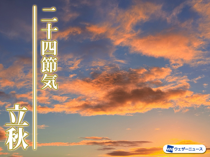 wni_jp's tweet photo. 【二十四節気 #立秋】
今日8月7日からは「立秋」です。
「秋の実感なんて、まったくないよ」と思う人が多いでしょう。でも朝夕の風に「新涼」を感じたり、ヒグラシの鳴き声に秋の気配を感じることも。どんな時季か見ていきましょう。
https://t.co/VGZH1uV1tD https://t.co/cMNbmbKDxv