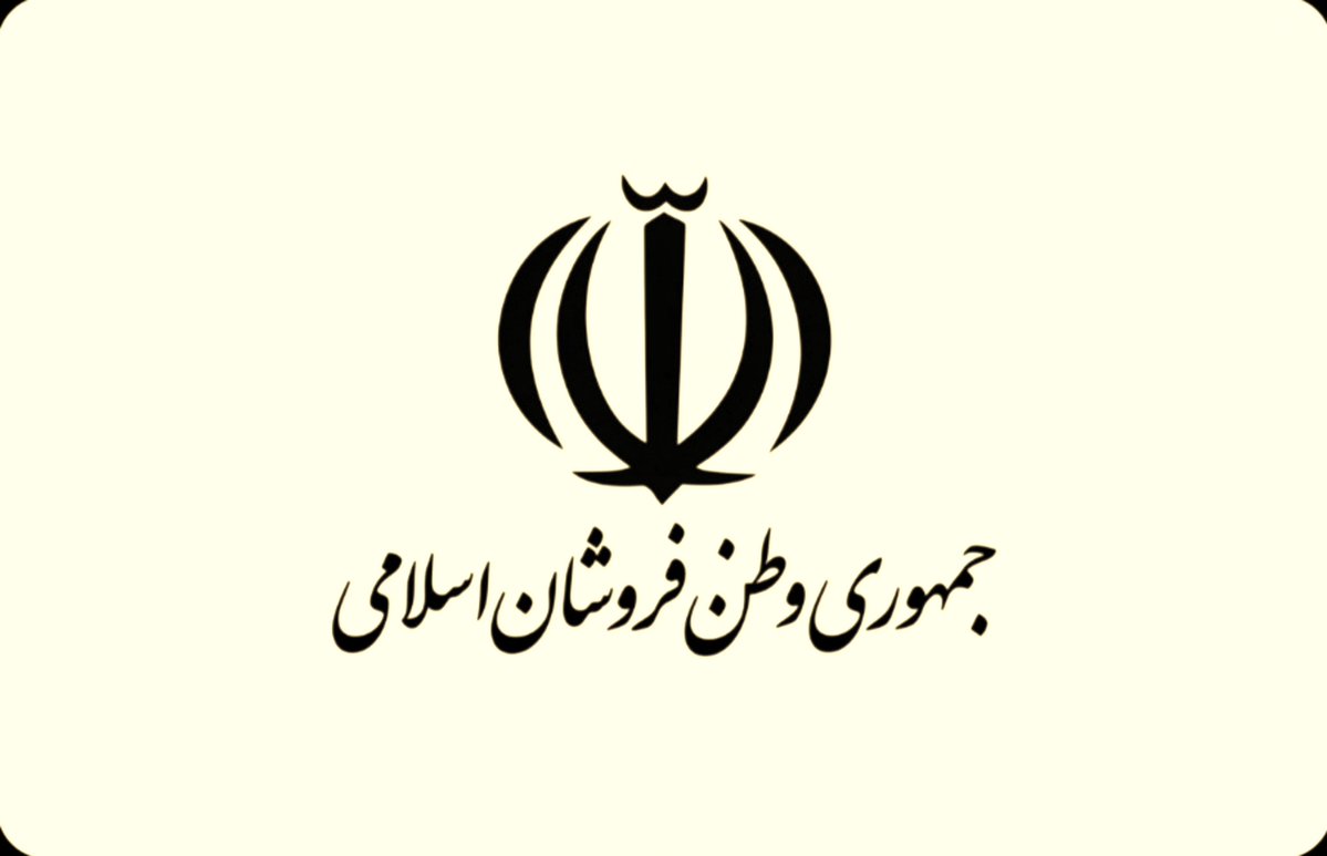 patrick_jane77's tweet photo. @PahlaviReza رژیم "جمهوری وطن‌فروشان اسلامی" https://t.co/9jNJfHefEe