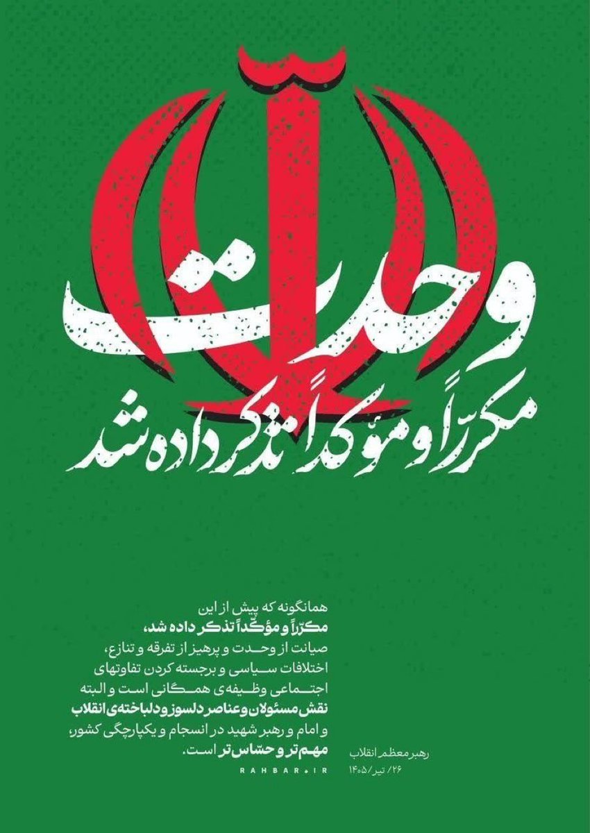 abbas_ayaran's tweet photo. وحدت ملی با شعار حفظ نمی‌شود، بلکه با انصاف، مسئولیت‌پذیری و پرهیز از اختلاف‌افکن�� تقویت می‌شود. پیام رهبر انقلاب، نقشه راهی برای حفظ همبستگی ملت و افزایش اقتدار کشور در برابر دشمنان است.
#وحدت_ملی
#لبیک_یا_خامنه_ای https://t.co/WV7VHjoCjQ