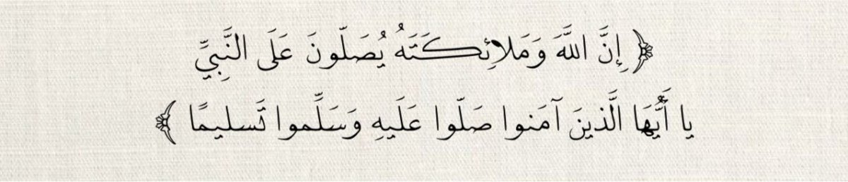Ajr1_'s tweet photo. (إِنَّ الله وَمَلائِكتهُ يُصلُّون علَى النَّبِي يَا أيُّها الّذِين آمنُو صلّوا عَليهِ وَسلّموا تسليمًَا) https://t.co/vPUpbKwo2e