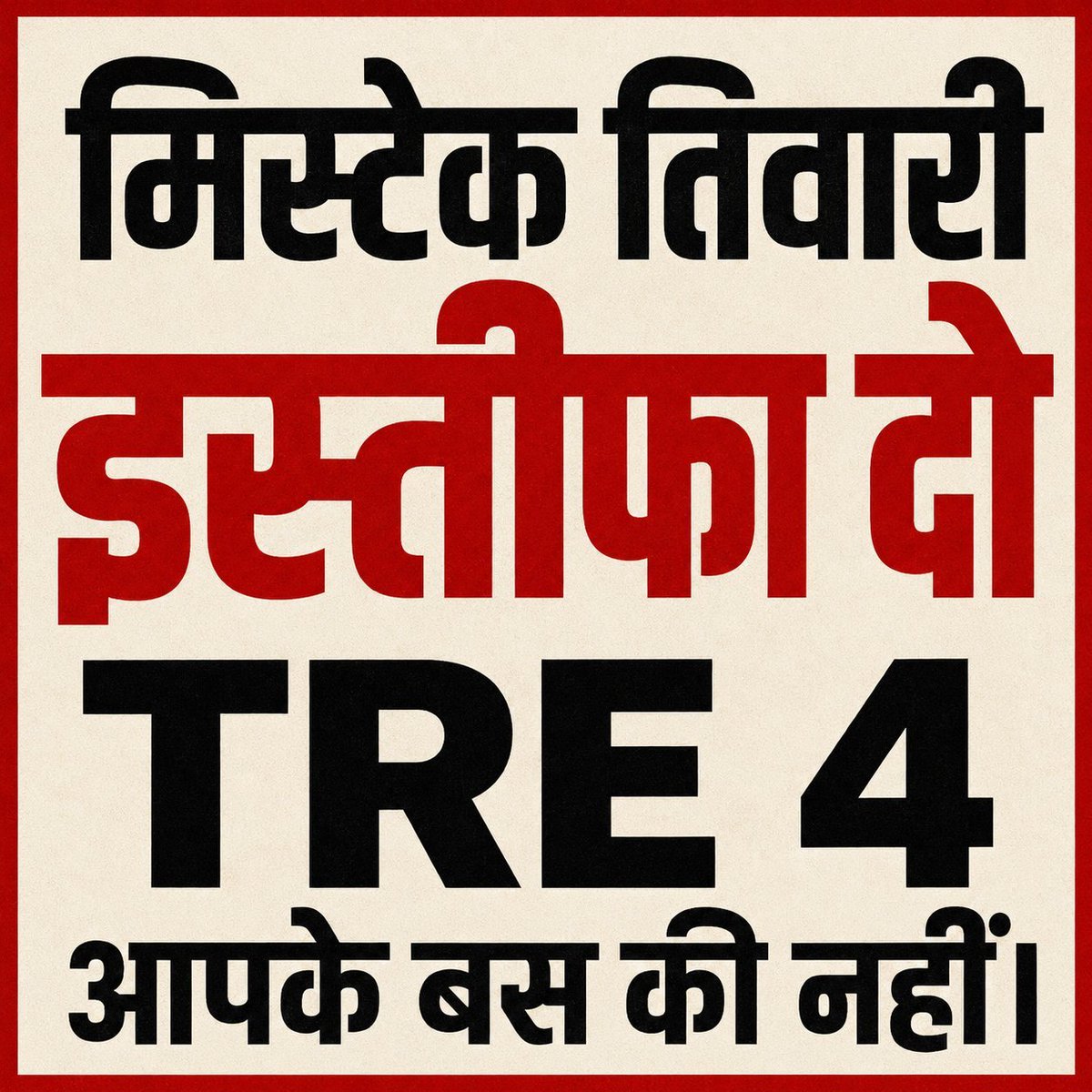 Shankar40983532's tweet photo. #Bihar के शिक्षा मंत्री इस्तीफा दो, आपसे से #TRE4 न हो पाएगा।।
@mkrtiwari_bjp
@samrat4bjp
@BJP4Bihar
@Jduonline
@NitishKumar
#BPSC #TRE4 #NEWS https://t.co/vrLHF7Lk5o