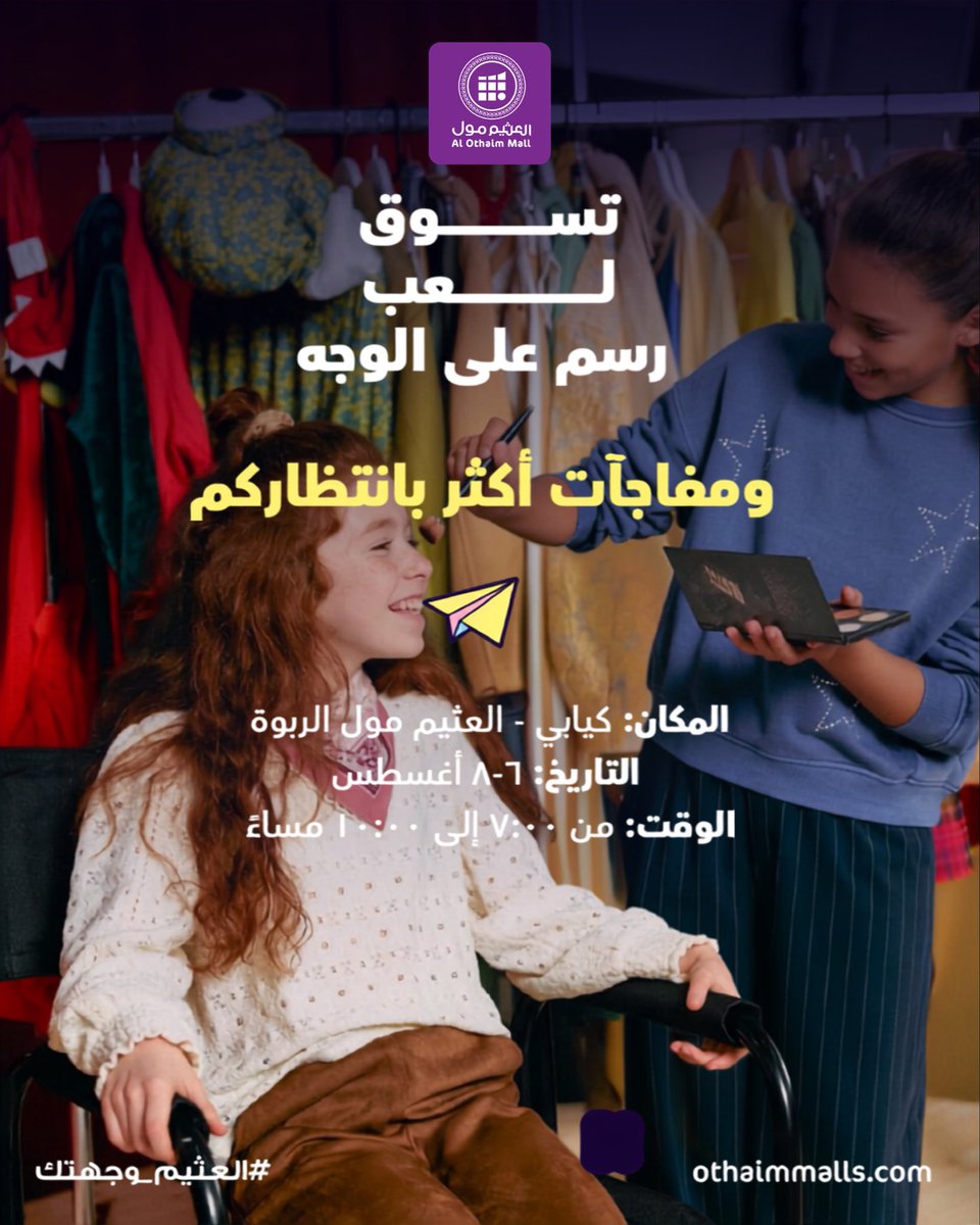 OthaimMalls's tweet photo. وجه مليان ألوان ويوم مليان متعة ✨🎨
لا تفوتوا فعالية رسم على الوجه مع #كيابي واستمتعوا مع أطفالكم بأجواء #العثيم _مول 💜

العثيم مول… حيث يصبح التسوق تجربة
#العثيم_وجهتك https://t.co/YcZPFddgOS