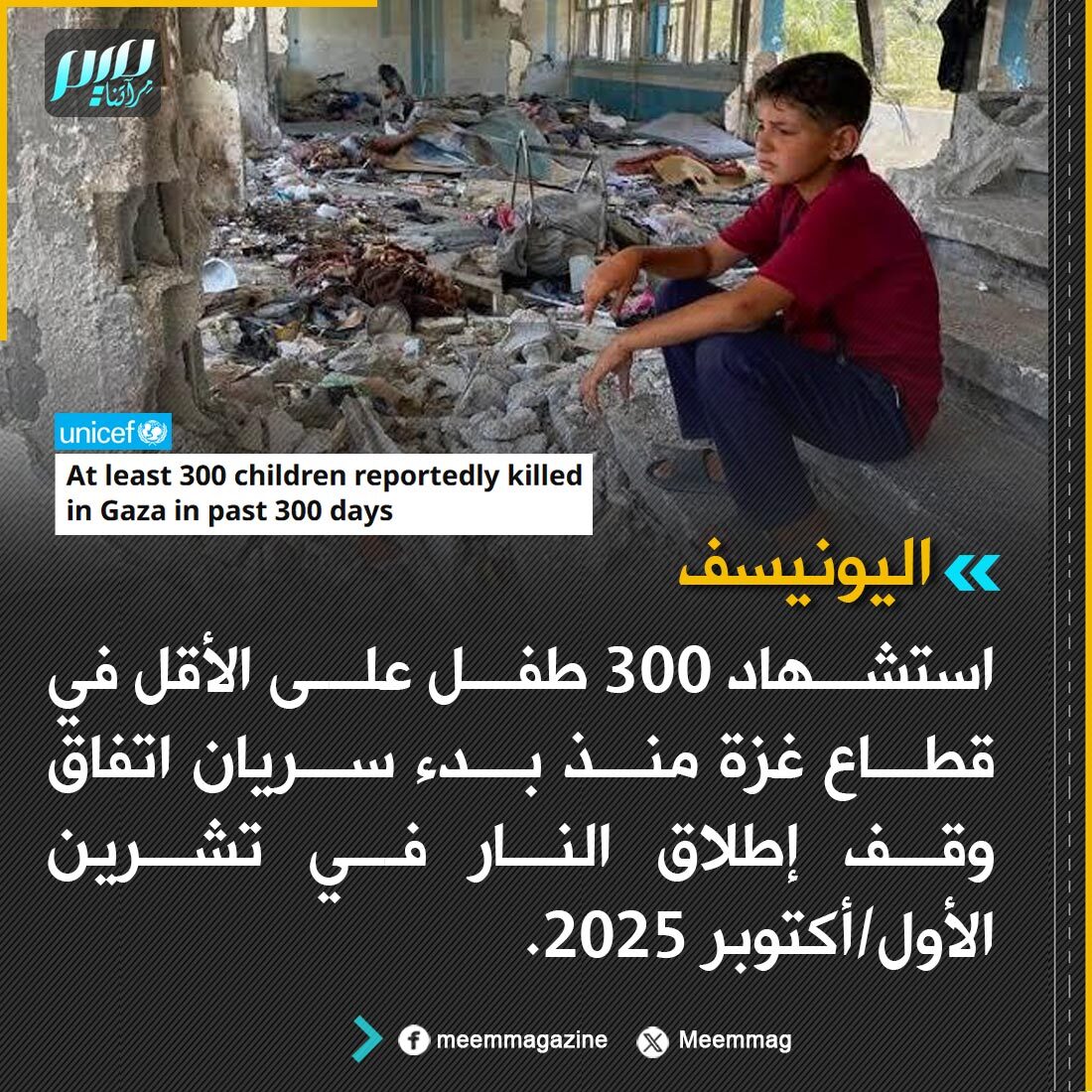 Meemmag's tweet photo. ووفق اليونيسف، قُتل طفل غزّي واحد يوميًا منذ بدء سريان اتفاق وقف إطلاق النار الهش. https://t.co/oH6lT9M9uK