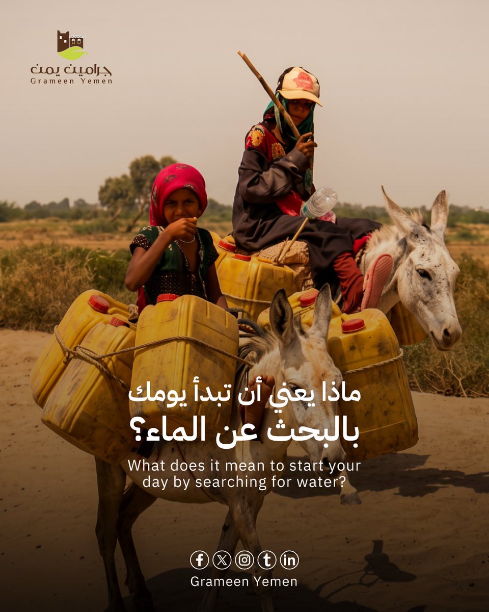 grameenye's tweet photo. رحلة الماء لا يفترض أن تكون أول مهمة في كل صباح😔

Getting water shouldn't be the first struggle of every morning

#جرامين_يمن
#التنمية
#المياه https://t.co/yt6FCqiQrF