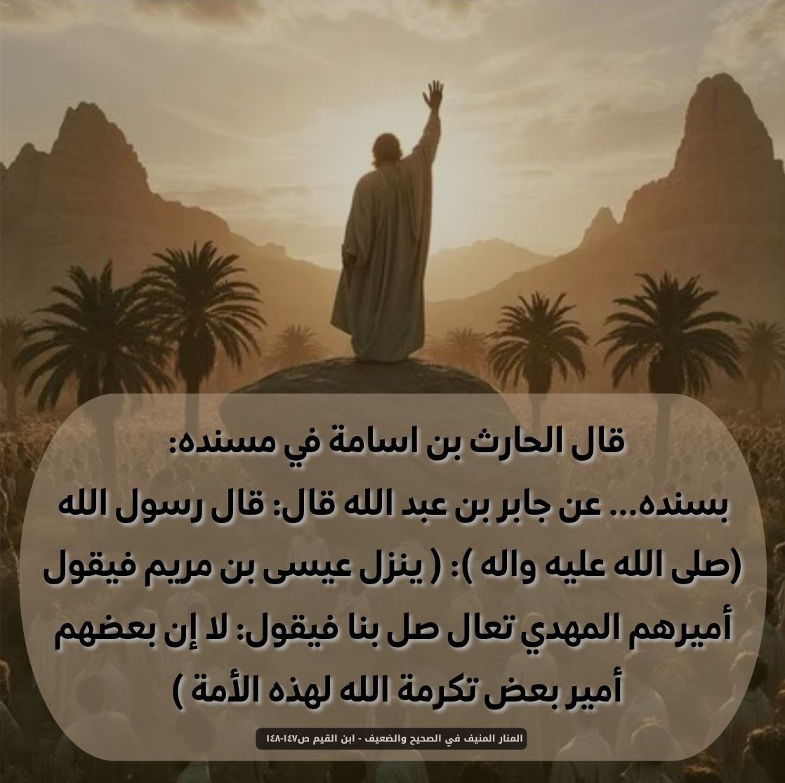 tqs5fc's tweet photo. ( ينزل عيسى بن مريم، فيقول أميرهم المهدي تعال صل بنا، فيقول: لا إن بعضهم أمير بعض تكرمة الله لهذه الأمة ) https://t.co/0eRE2nntxV