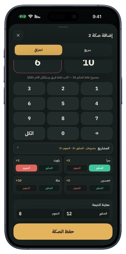 APPS_RH's tweet photo. جديد ⏎ iPhone

📱 حاسبة بلوت تسهّل عليك تسجيل نقاط البلوت بسرعة أو بطريقة احترافية تحسب الصن والحكم والمشاريع والدبل والثري والفور وحتى الكبوت والقهوة 😎☕️  
تقدر تسمّي الفرق، تحفظ الصكات وتراجع آخر نتيجة بدون نت أو تسجيل دخول، وكل شي يبقى بجهازك .

https://t.co/h4xsukZVPx https://t.co/wNkmEiE14m