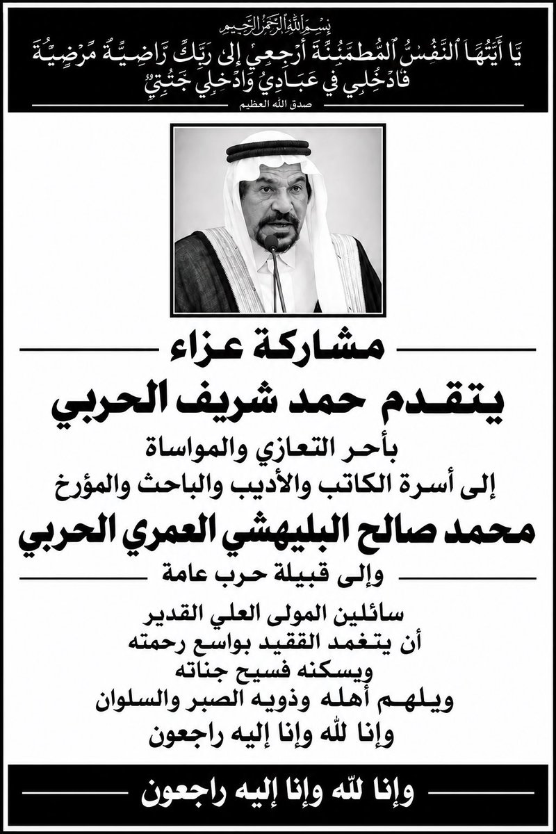 hamadal7arbe's tweet photo. مشاركة عزاء
يتقدم
حمد شريف الحربي
بأحر التعازي والمواساة
إلى أسرة الكاتب والأديب والباحث والمؤرخ
محمد صالح البليهشي العمري الحربي
وإلى قبيلة حرب عامة
سائلين المولى العلي القدير
@mohmedbuliheshi https://t.co/KSD3a0lac8