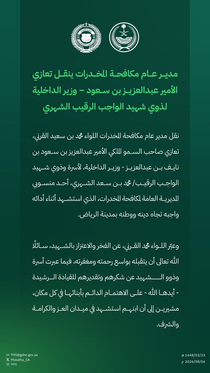 Mokafha_SA's tweet photo. مدير عام #مكافحة_المخدرات ينقل تعازي الأمير عبدالعزيز بن سعود – وزير الداخلية، لذوي شهيد الواجب الرقيب الشهري. https://t.co/cnZonYXGko