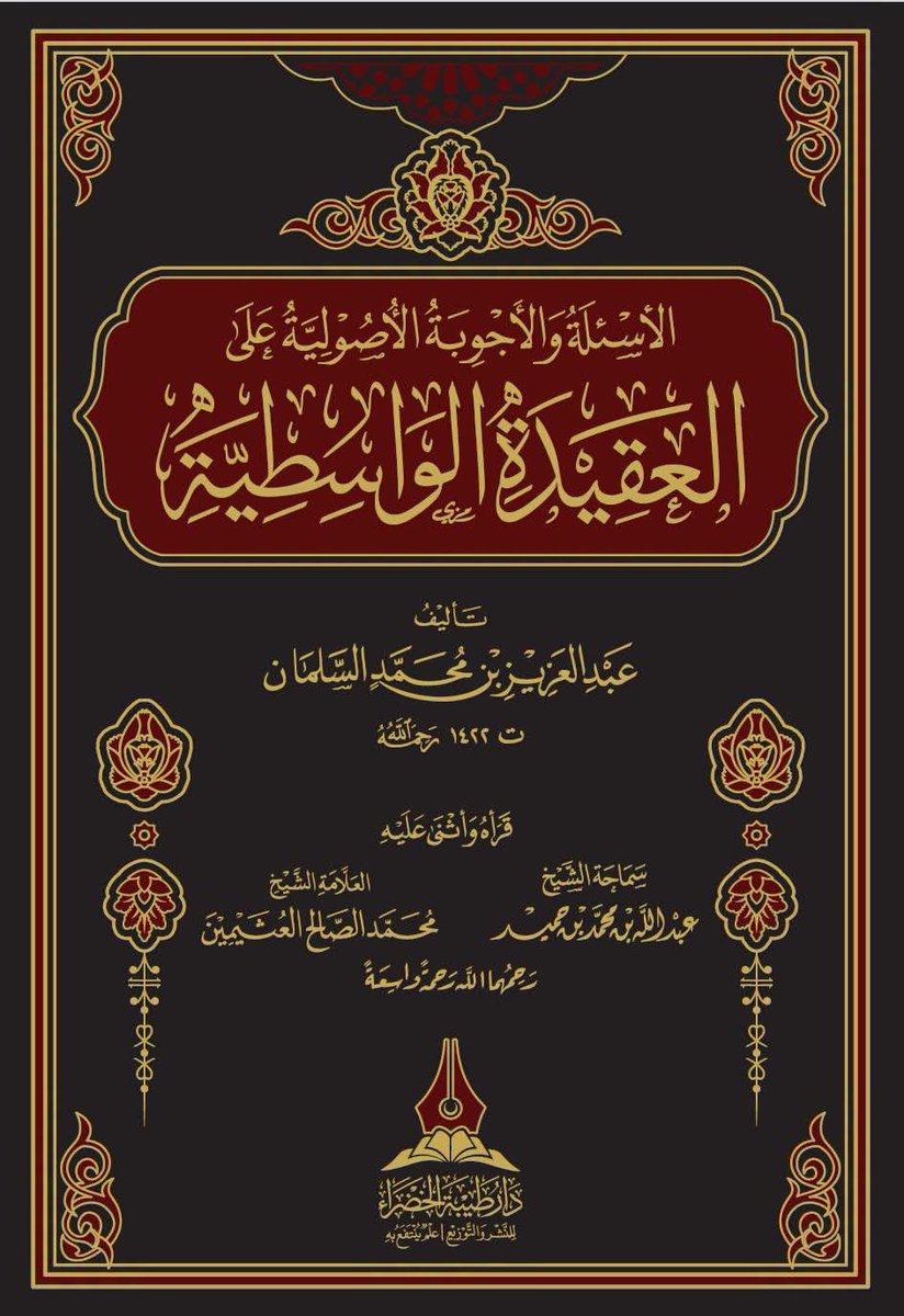 BdhBhbwh's tweet photo. ▫️ #تفريغات الشيخ ابن عثيمين رحمه اللّٰه 

✍  الأسئلة والأجوبة الأصولية على العقيدة الواسطية.

📥 رابط تحميل الكتاب pdf :
https://t.co/mX26AeqDCU

{ الكتاب بصيغة pdf على Telegram } :
https://t.co/qSxa0uFxVs
══════ ❁✿❁══════
قناة (تفريغات الشيخ ابن عثيمين رحمه )
https://t.co/63U83VwApt