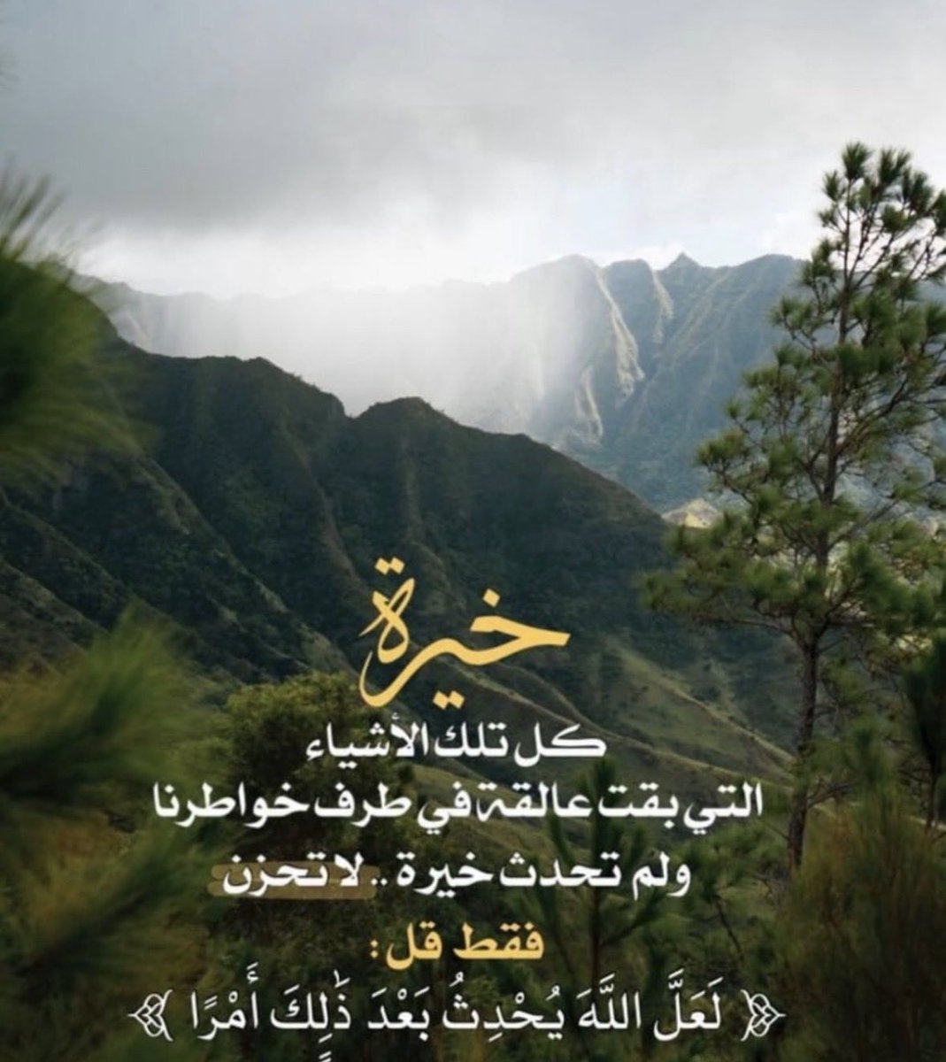 N_Al_jabr's tweet photo. خيرة كل تلك الأشياء التي بقيت 

عالقة في طرف خواطرنا 

ولم تحدث خيرة 

فلا تحزن فقط قل 

{ لعلّ الله يحدث بعد ذلك أمرا } https://t.co/c5Xp9iraup