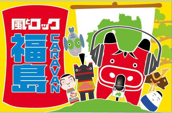 krock_carav_fuk's tweet photo. 8月の
風とロック #CARAVAN福島 は
浅川町へ

8月22日（土）13時開演
浅川町中央公民館（石川郡浅川町大字浅川字背戸谷地143-5）　　　　　　　　　

パーソナリティ：箭内道彦
ゲストアーティスト：成瀬瑛美、狐火、大竹涼華

rfcラジオ福島生放送 https://t.co/uZccoJwjpj
