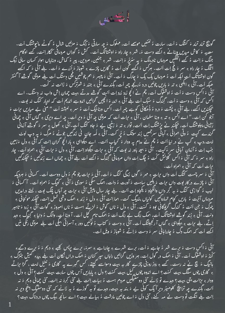 Uzairbaloch__'s tweet photo. آئی ءَ اکس دست ءَ اَت ءُ اوشتوک اَت، چم ئِے انچو زرد زرد اِت اَنت گوشے مدتے بیت چمان اِش واب نہ دِستگ۔ اے اکس کہ آئی ءِ دست ءَ اَت، گِندگ ءَ سُبک اَت بلے آئی ءِ اندر ءَ انچیں گرانیں اندوہے اندیم اَت کہ اوپار کنگ نہ بوت۔
Balochistan https://t.co/zspMdKr7Nb