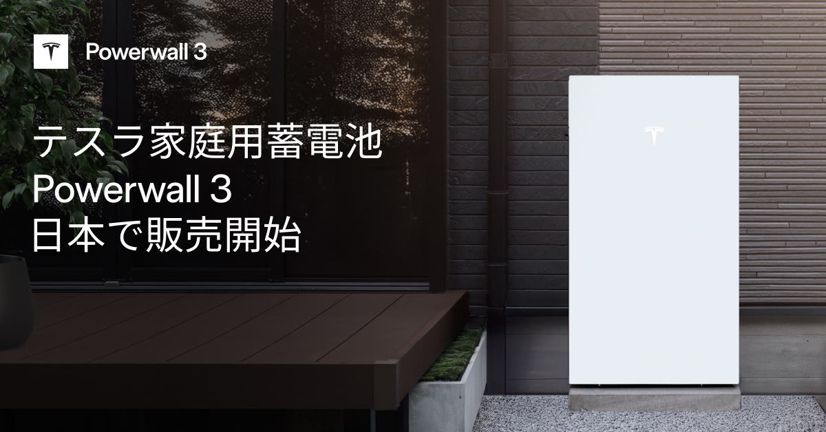 teslajapan's tweet photo. テスラの家庭用蓄電池で電気代を削減。
Powerwall 3、日本で販売開始。

設置相談はこちら