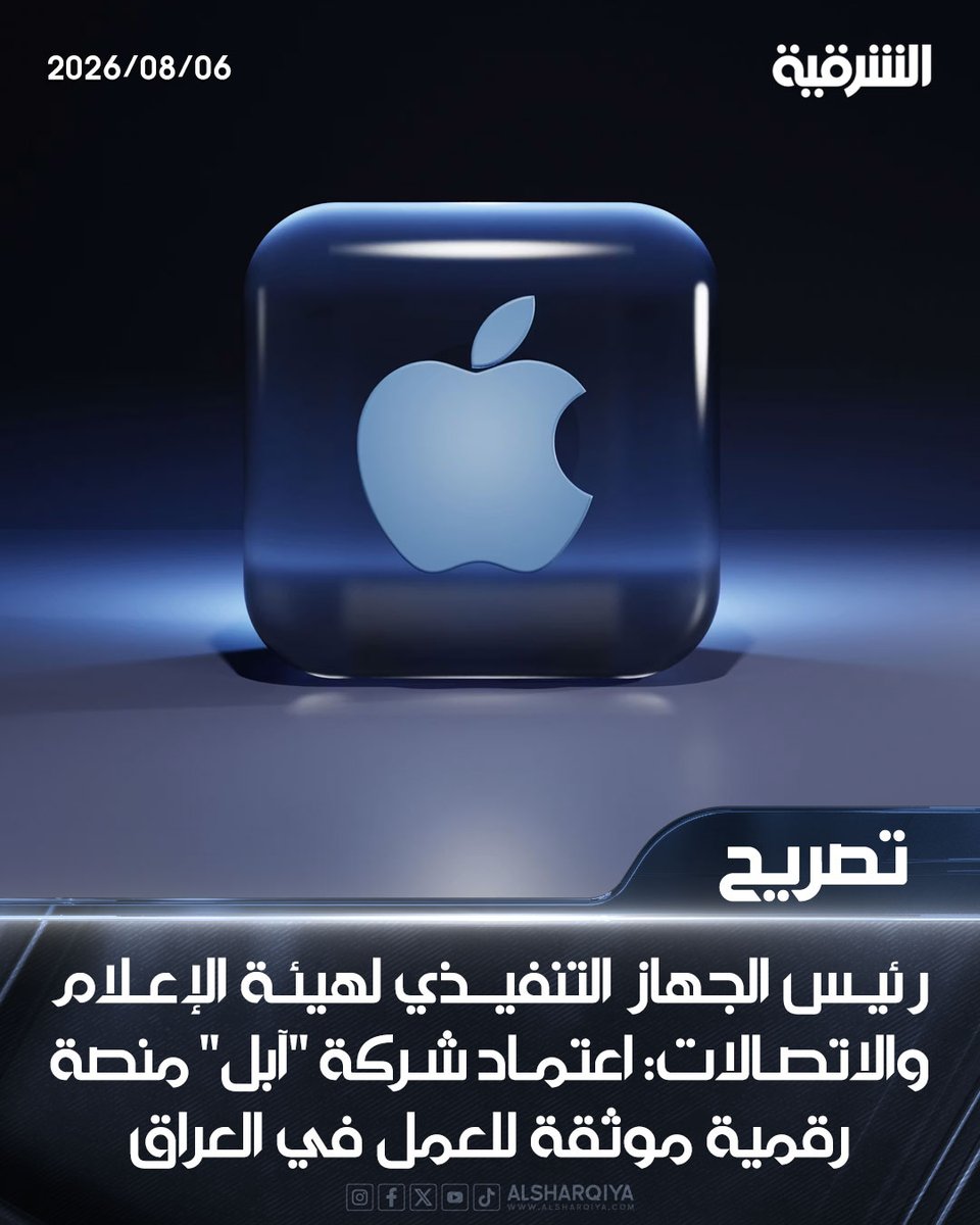 alsharqiyatv's tweet photo. رئيس الجهاز التنفيذي لهيئة الإعلام والاتصالات بليغ أبو كلل: اعتماد شركة APPLE منصة رقمية موثقة للعمل في #العراق

#الشرقية_نيوز https://t.co/sOC6ATJOHn