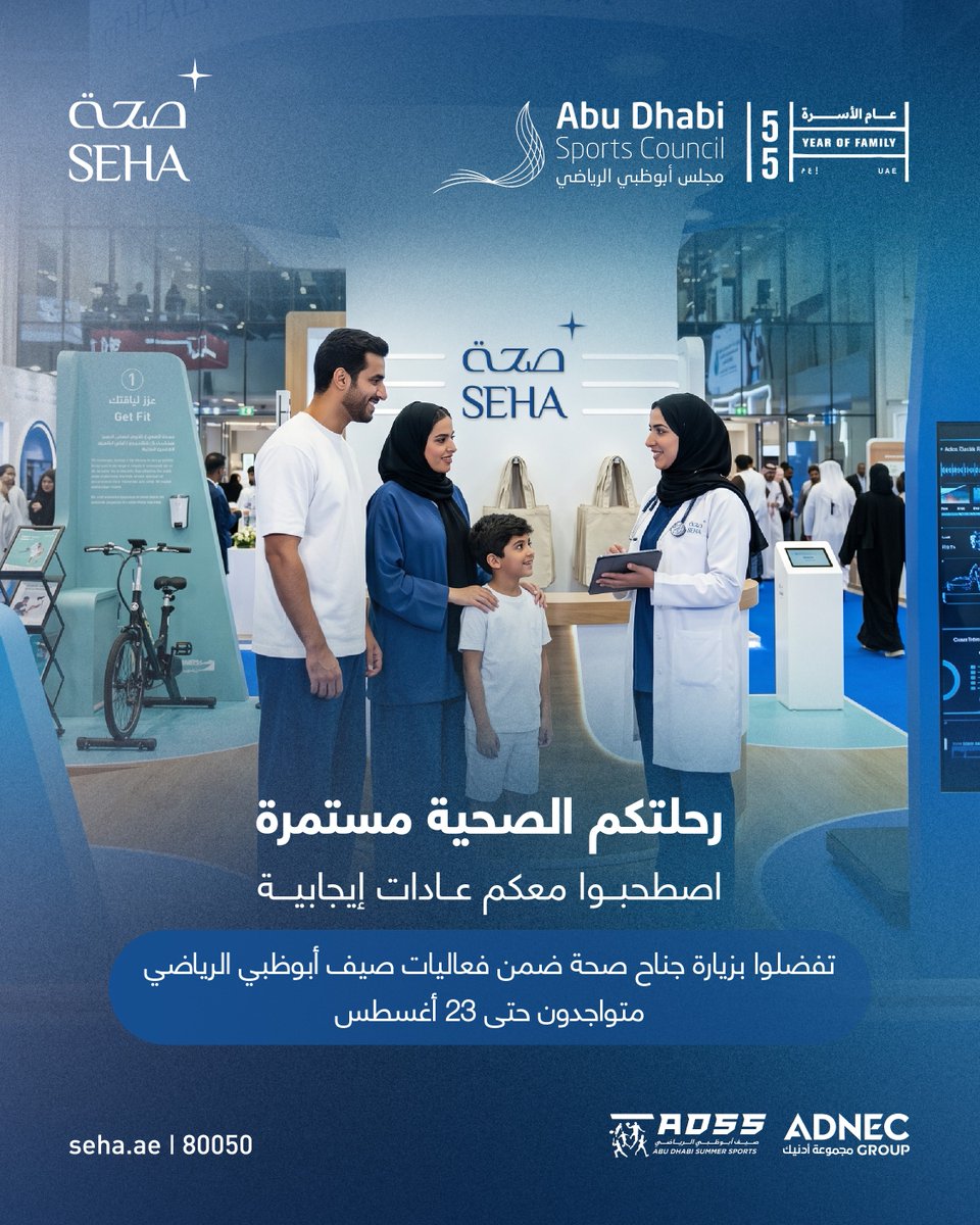 SEHAHealth's tweet photo. مع اقتراب ختام صيف أبوظبي الرياضي، اغتنموا الفرصة لاتخاذ خطوة إضافية نحو مستقبل أكثر صحة، وتفضلوا بزيارة جناح صحة للتواصل مع خبرائنا.

As Abu Dhabi Summer Sports draws to a close, take one more step towards a healthier future, and visit SEHA booth to connect with our experts. https://t.co/34kekx01ra