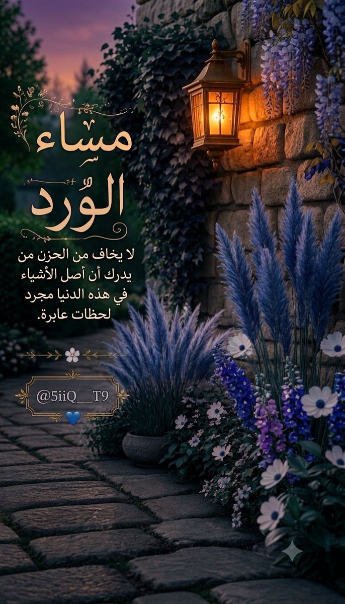 5iiQ__T9's tweet photo. ✦مساء الخير ✦
•
•
#مساء_الــود_والـــورد 
#مساء_الخـير https://t.co/v5wbUgxZbg