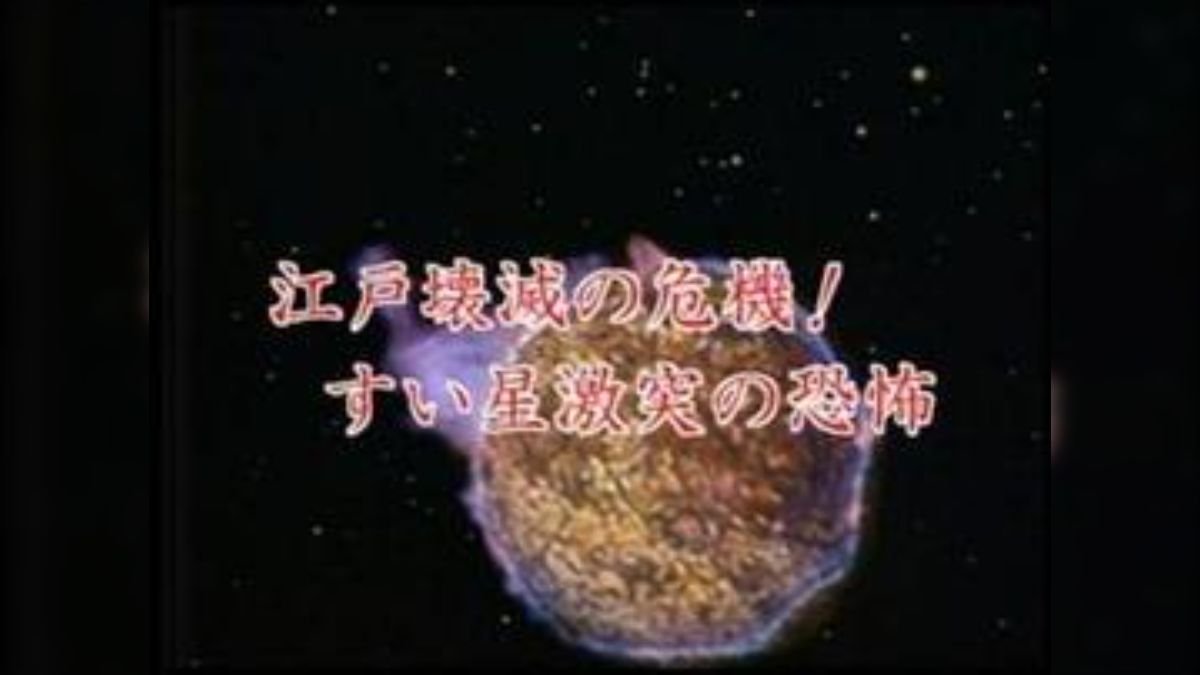 nabe1975's tweet photo. 今朝の早朝暴れん坊将軍は、シリーズ屈指のディザスター回として知られる「江戸壊滅の危機！すい星激突の恐怖」だった。
なお、劇中に登場する長崎の天文学者西川如見は実在の人物で、享保3年（1718年）に江戸へ赴き、翌享保4年（1719年）に将軍吉宗から天文に関する下問を受けている。 https://t.co/ES1oc08BTC