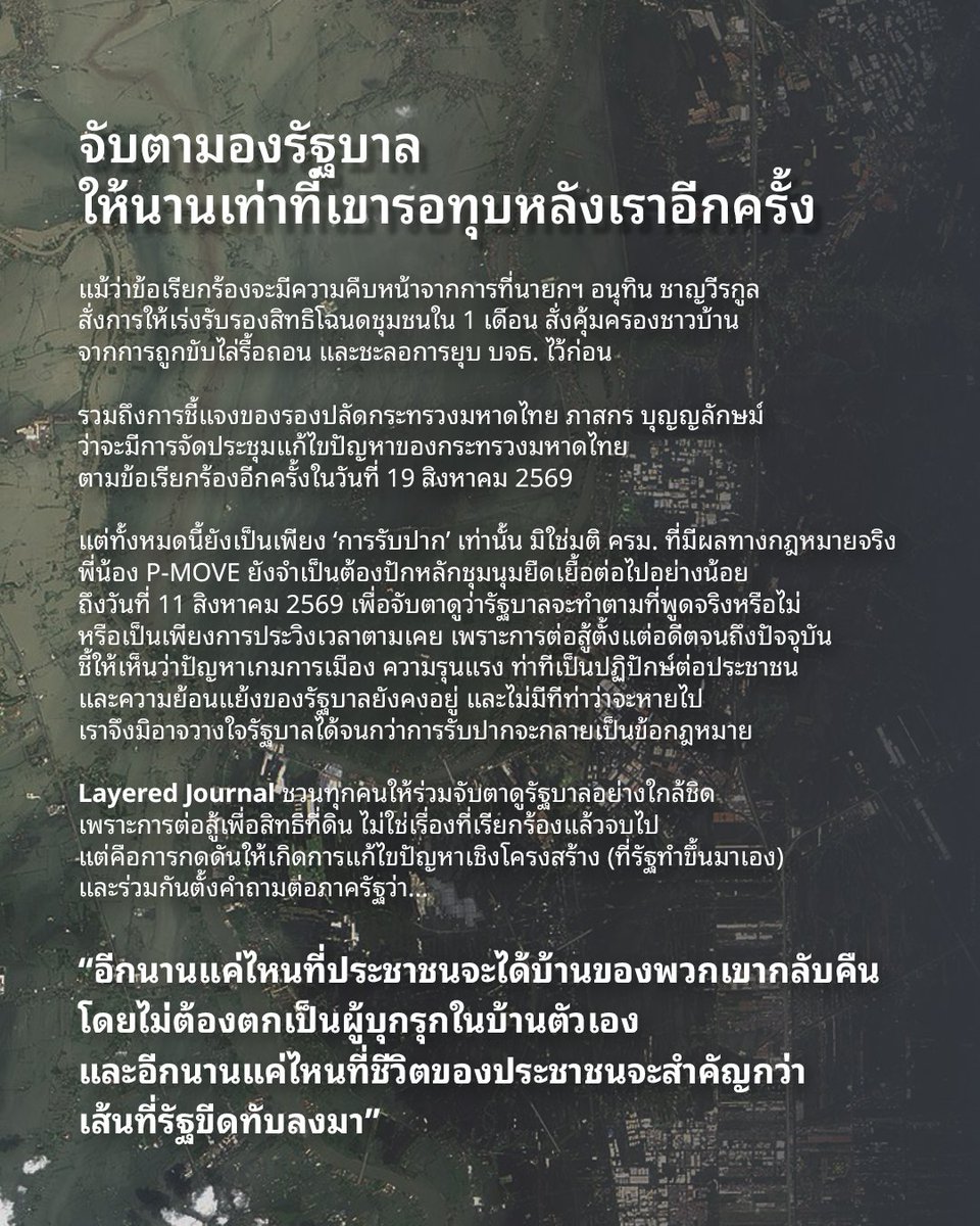 layered_journal's tweet photo. #LayeredJournal ชวนทุกคนให้ร่วมจับตาดูรัฐบาลอย่างใกล้ชิด เพราะการต่อสู้เพื่อสิทธิที่ดิน ไม่ใช่เรื่องที่เรียกร้องแล้วจบไป แต่คือการกดดันให้เกิดการแก้ไขปัญหาเชิงโครงสร้าง (ที่รัฐทำขึ้นมาเอง) https://t.co/xfG3Quv639