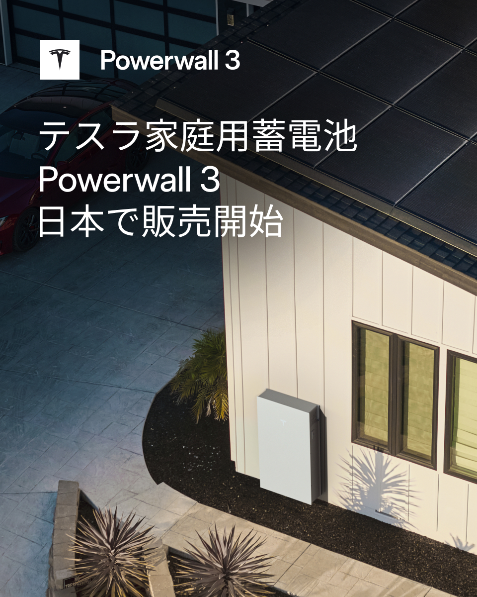 teslajapan's tweet photo. テスラの家庭用蓄電池で電気代を削減。
Powerwall 3、日本で販売開始。

設置相談はこちら