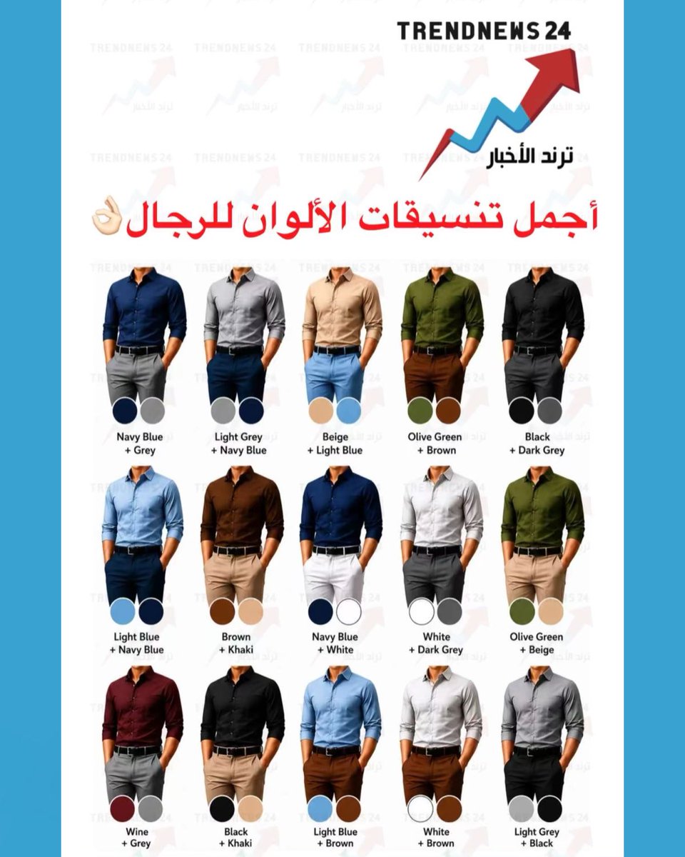 trendnews_24's tweet photo. أجمل تنسيقات الألوان للرجال 👌🏻 https://t.co/iZTZoR9H0r