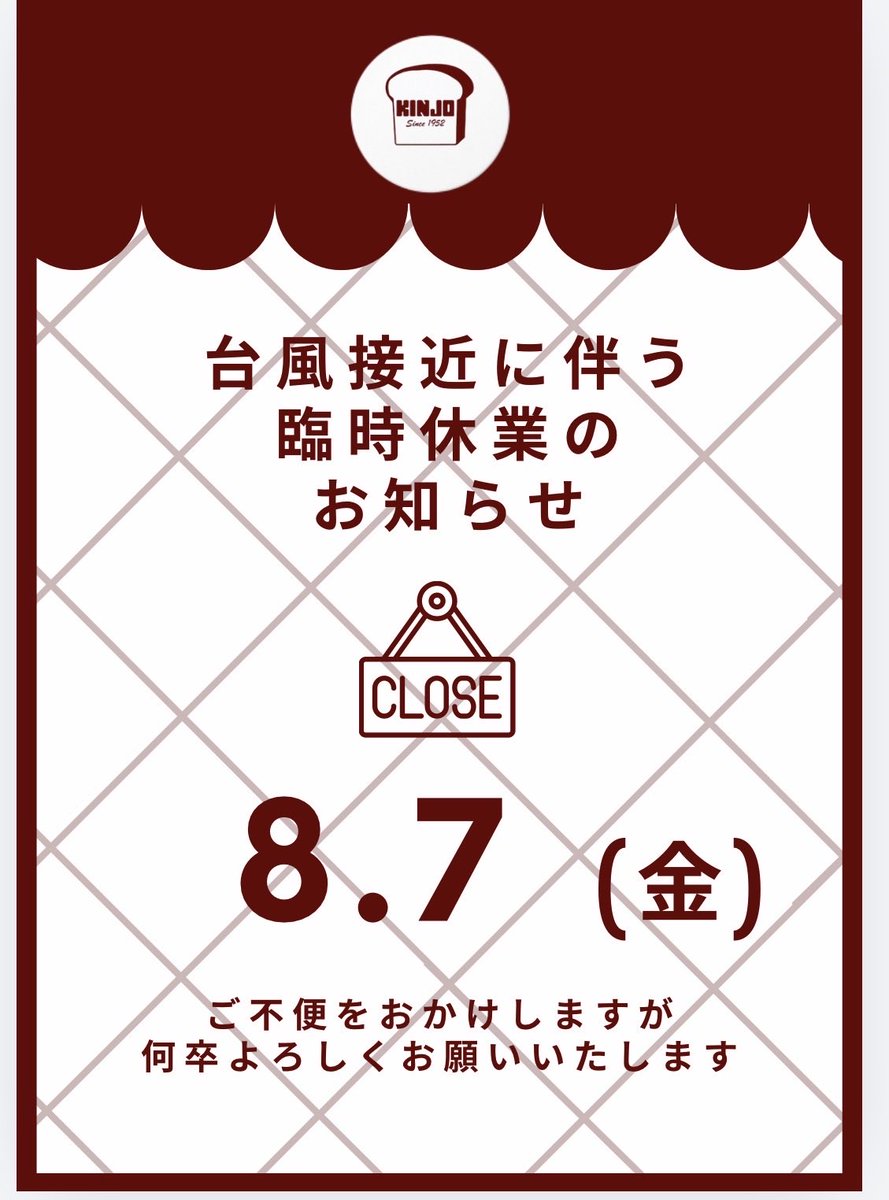 Kinjo_bakery's tweet photo. 台風に伴う臨時休業のお知らせ】
台風の接近に伴い、8月7日（金）は臨時休業とさせていただきます。
来店を予定されていた皆様にはご不便をおかけしますが、ご理解いただけますと幸いです。
皆様もどうぞご安全にお過ごしください。

#金城ベーカリー #那覇市 #首里 #パン #沖縄パン https://t.co/MMqQ8VuR80