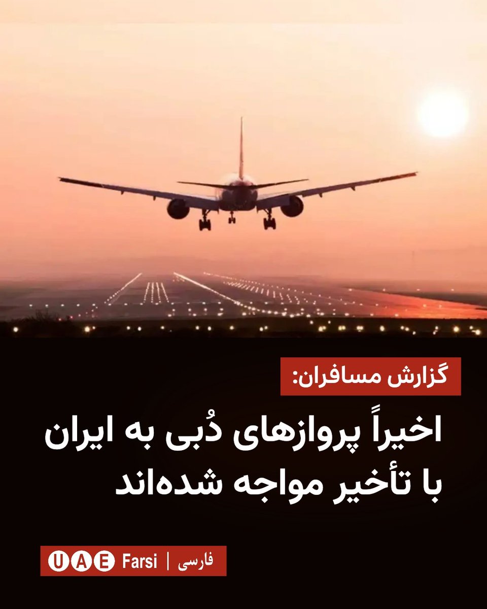 Uaefarsicom's tweet photo. 🔺گزارش‌ها از افزایش تأخیر پروازهای دُبی به ایران؛ مسیرهای پروازی طولانی‌تر شده‌اند

برخی مسافران ایرانی در روزهای اخیر از افزایش تأخیر پروازها در مسیر دُبی به ایران خبر داده‌اند. یکی از مخاطبان «امارات فارسی» می‌گوید پرواز همسرش از دُبی به تهران در ۱۴ مرداد با حدود ۴۵ دقیقه تأخیر انجام شده است. همچنین برخی دیگر از مسافران از تأخیر ۶ تا ۷ ساعته در تعدادی از پروازهای این هفته خبر داده‌اند.

بر اساس بررسی مسیرهای پروازی، بیشتر پروازهای دُبی به ایران در حال حاضر به‌جای عبور مستقیم از تنگه هرمز، با تغییر مسیر پروازی (Flight Routing) از حریم هوایی عمان و سپس پاکستان به سمت ایران هدایت می‌شوند؛ موضوعی که باعث افزایش زمان پرواز شده و در برخی موارد، مدت پروازی که پیش‌تر حدود یک ساعت و نیم بود، اکنون به حدود دو ساعت و ۴۵ دقیقه می‌رسد. با این حال، برخی پروازها نیز در شرایط خاص همچنان از مسیر تنگه هرمز عبور می‌کنند.

در حال حاضر، شرکت‌های هواپیمایی وارش، سپهران و ایران‌ایرتور در مسیر رفت‌وبرگشت ایران و امارات فعالیت دارند و با ادامه تنش‌های منطقه‌ای، پروازهای فلای‌دبی در این مسیر همچنان متوقف است.
@uaefarsicom
https://t.co/dv9pev45nB