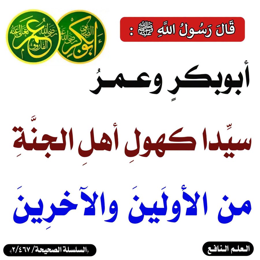 Ghryb2021's tweet photo. #رضي_الله_عنهما https://t.co/Fis5iKDSaA
