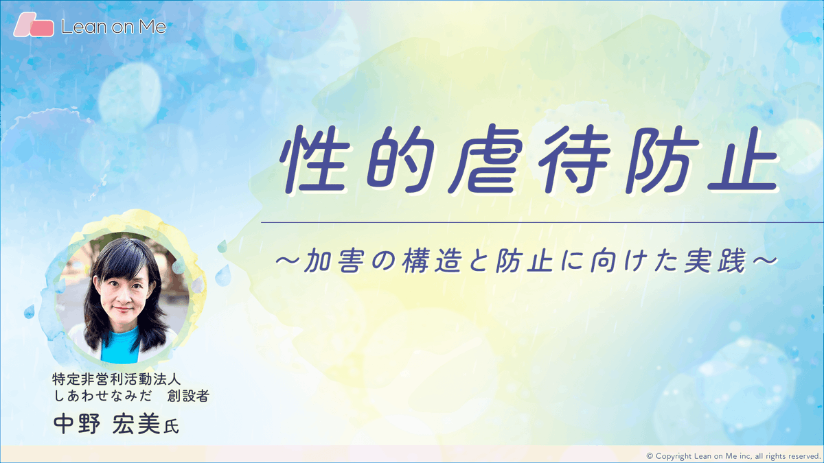 nakano_hiromi's tweet photo. 【性的虐待防止〜加害の構造と防止に向けた実践〜】
障がい福祉 #eラーニング を手掛ける #LeanonMe から、コンテンツが配信されました。障がいのある方への性加害の構造と、防止に向けた実践を解説しています。
@leanonme_inc
https://t.co/7D0LNJMwPc https://t.co/wNXVg1I5OQ