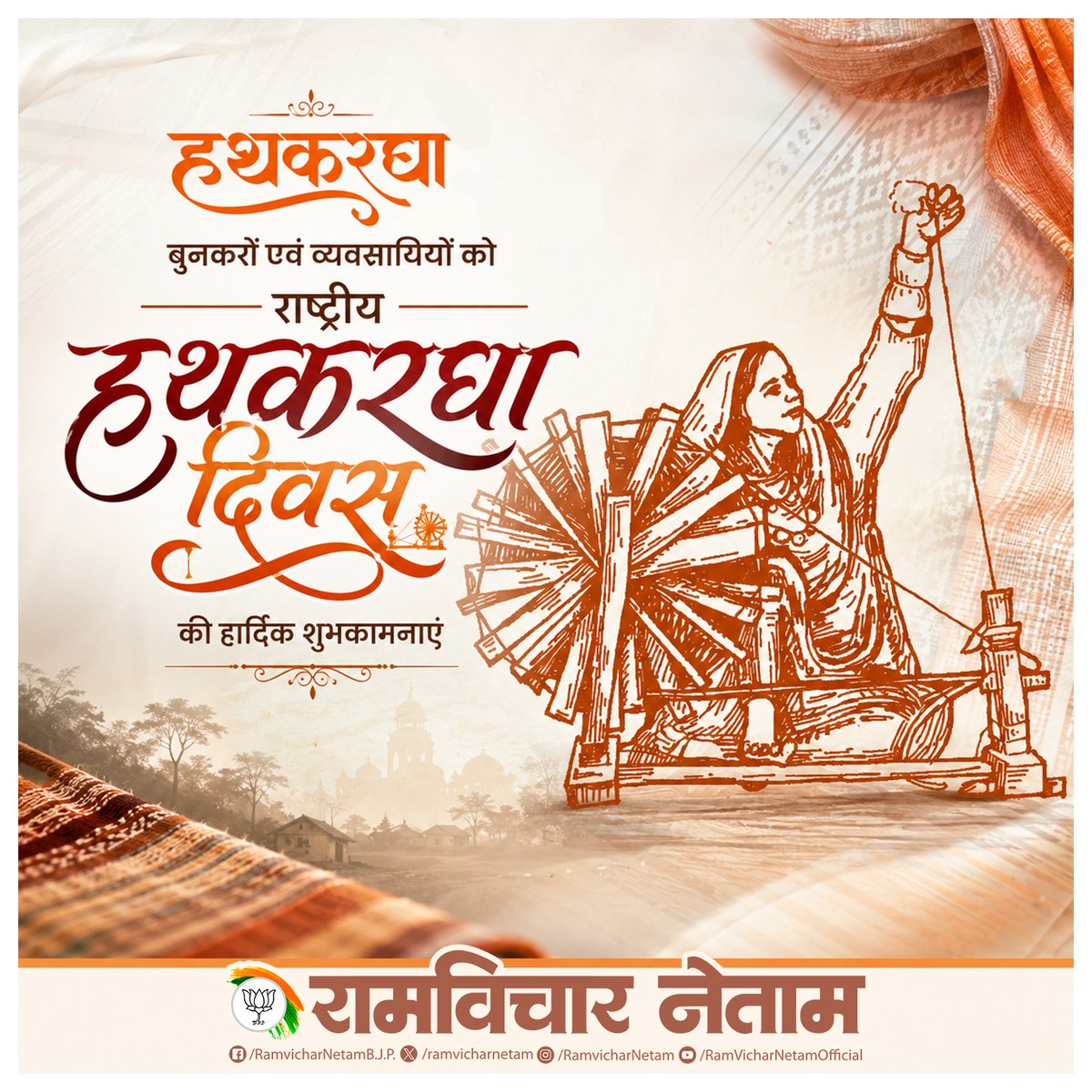 ramvicharnetam's tweet photo. हथकरघा बुनकरों एवं व्यवसायियों को राष्ट्रीय हथकरघा दिवस की हार्दिक शुभकामनाएं।
#NationalHandloomDay #Handloom #HandloomWeavers #Weavers #VocalForLocal #MakeInIndia #AtmanirbharBharat #IndianHandloom https://t.co/grpB46qcA7