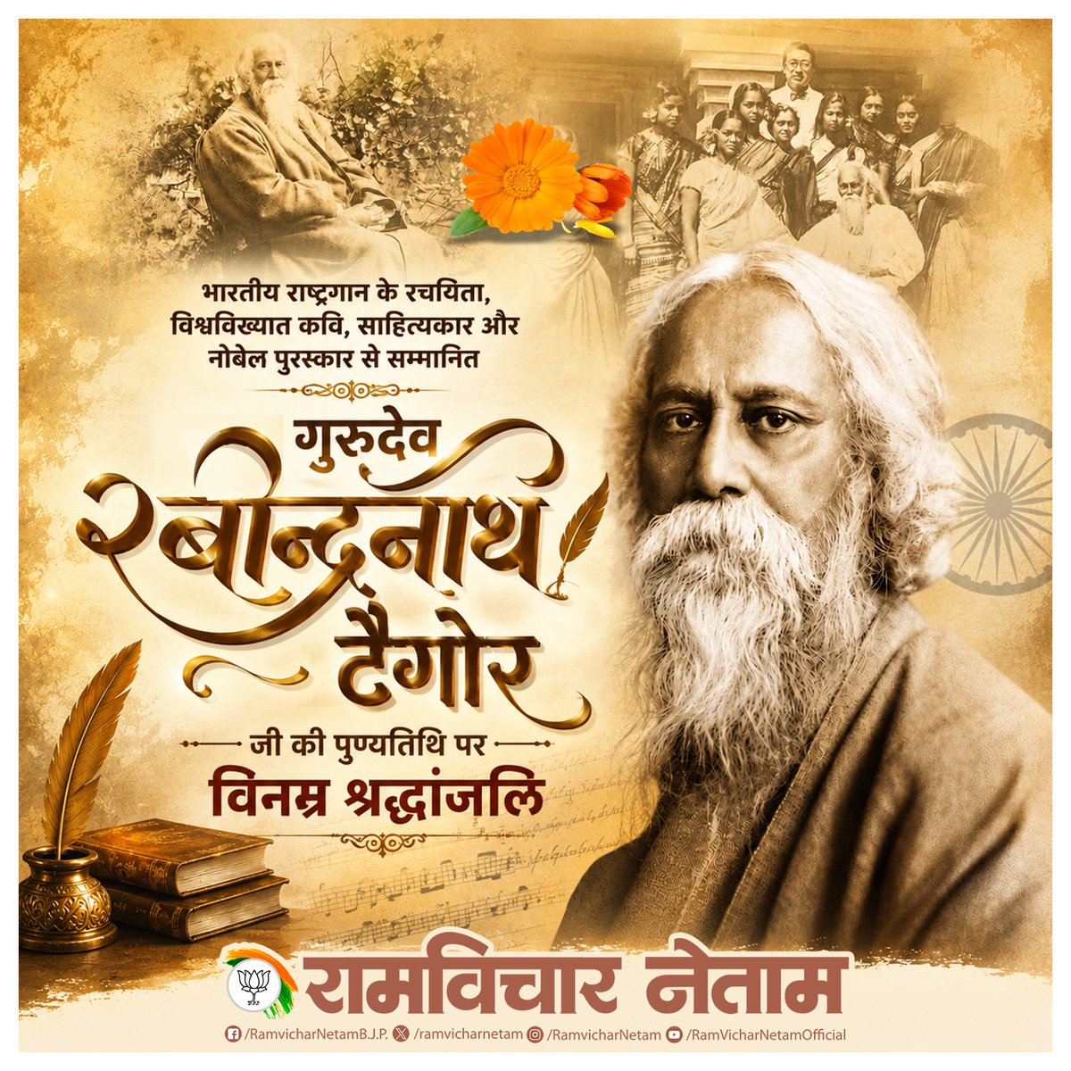 ramvicharnetam's tweet photo. भारतीय राष्ट्रगान के रचयिता, विश्वविख्यात कवि, साहित्यकार और नोबेल पुरस्कार से सम्मानित गुरुदेव रबीन्द्रनाथ टैगोर जी की पुण्यतिथि पर विनम्र श्रद्धांजलि।
#RabindranathTagore #Gurudev #Tagore #JanaGanaMana https://t.co/SmpfZ08hKC