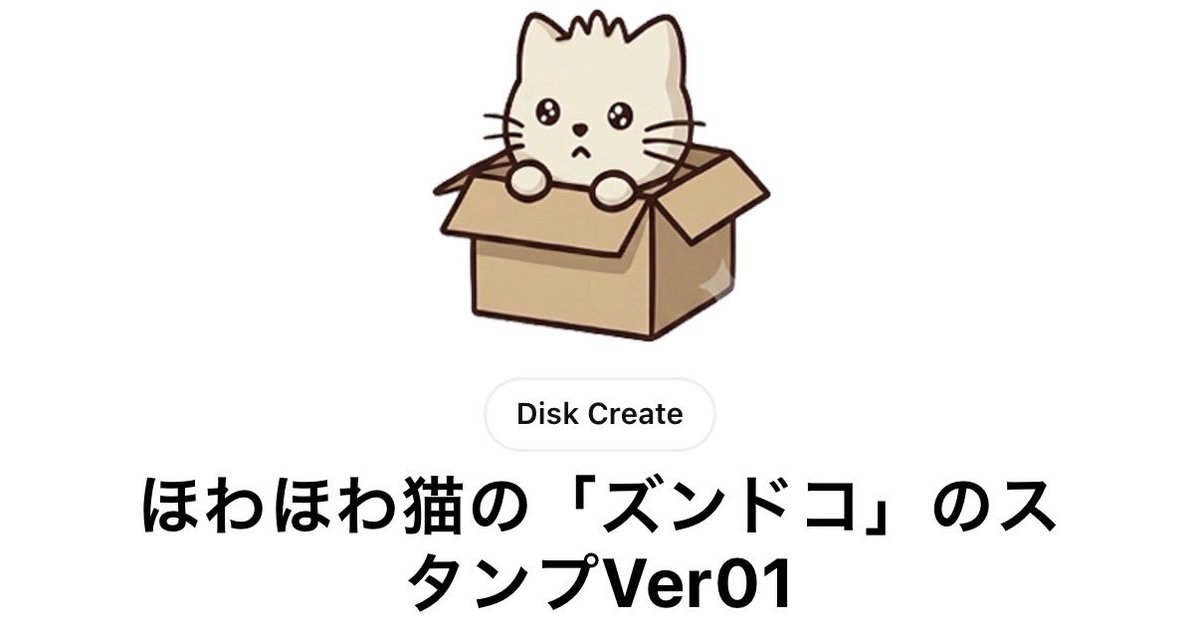 diskCreate's tweet photo. 日常使いしやすい言葉がそろっていることをアピールする、誰にでも響きやすい構成です。
🐾LINEスタンプのお知らせ🐾
ほんわか癒やし系キャラ「ズンドコ」のLINEスタンプ第1弾が登場しました！✨
ぜひトークで使ってみてくださいね♪
🔗https://t.co/t0InjD1HBI

#LINEスタンプ #猫 #新作スタンプ https://t.co/CLgJGE9A3m
