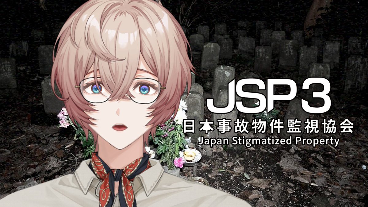 Eita_2434's tweet photo. 【配信告知】
本日は『JSP-3日本事故物件監視協会3』
新作の事故物件へ行くぞ～楽しみだ...!!!

8/7 (金) 20:00開始予定

▼待機所▼
https://t.co/D4jECocEoB https://t.co/2W2SP4Rmvi