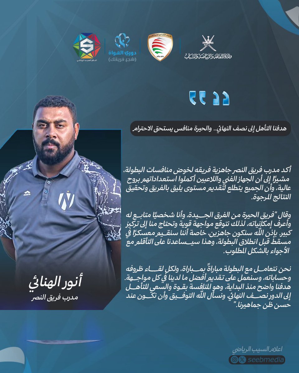 seebmedia's tweet photo. مدرب النصر لإعلام السيب يتحدث عن مواجهة الحيرة 🎙️
#شجع_فريقك2026 https://t.co/aUrchidJgu