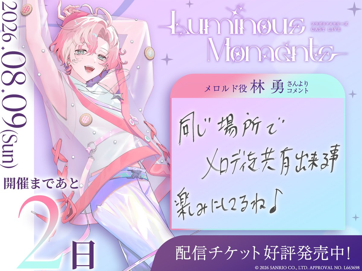 fragaria_sanrio's tweet photo. ──⋆.˚✧
#フラガリアメモリーズ CAST LIVE
　　〜 Luminous Moments 〜
　　˗ˏˋ✨開催まであと2日✨ˎˊ˗
　　　　　　　　　　　　✧⋆.˚──

🎼林勇さんからの直筆メッセージ✍️

✦配信チケット発売中✦
🔗https://t.co/ghAWacMqqJ

 #メモライLM https://t.co/G8VSRA8cA2