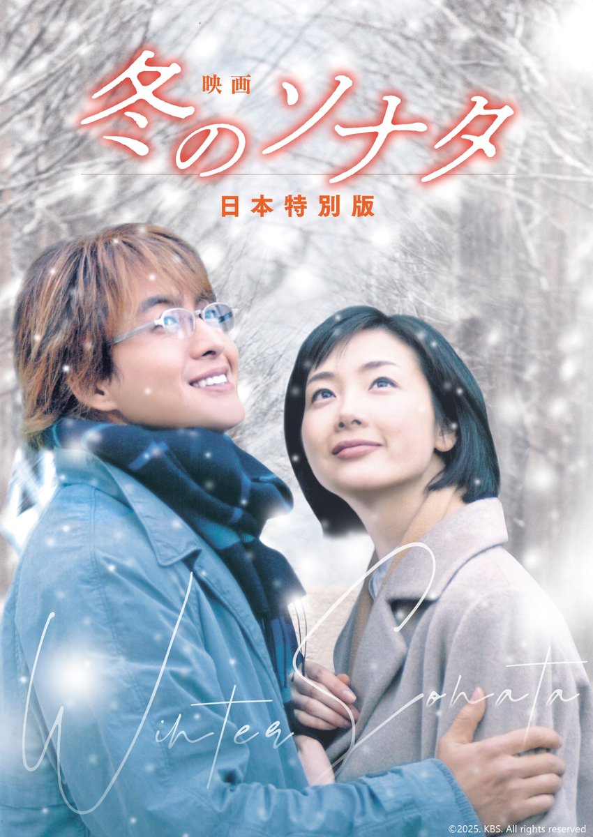 wowow_movie's tweet photo. ❄️映画 #冬のソナタ 日本特別版❄️
ㅤ
あなたの好きな
「冬ソナ」の名シーンはありますか❓
ㅤ
全20話・約1400分のドラマを
2時間強へと大胆に再構成☃️
ㅤ
オリジナル版ファンも、
#映画冬ソナ で
あの感動をもう一度✨
ㅤ
出演：ペ・ヨンジュン｜チェ・ジウ ほか
ㅤ
🎞️8/8（土）午後10:15
WOWOW初放送 https://t.co/tvfPwMfeB2