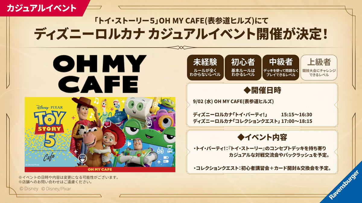 DisneyLOR_JP's tweet photo. 【お知らせ💌】

「トイ・ストーリー5」OH MY CAFE（表参道ヒルズ）にて
#ディズニーロルカナ
カジュアルイベント「トイ・パーティ！」と
「コレクションクエスト！」
✨開催決定✨

オリジナルドリンクを飲みながら、トイ・ストーリーの世界観の中で
ディズニーロルカナを堪能しよう！
 
8月7日(金)18:00から先着受付開始！

詳しくはこちら✅
https://t.co/yWYeFlxkXh
